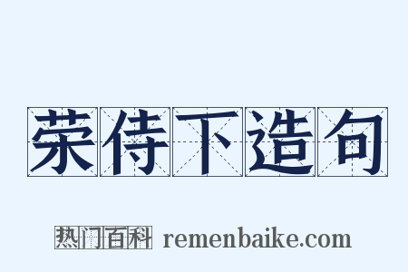 荣侍下造句是什么意思的图片